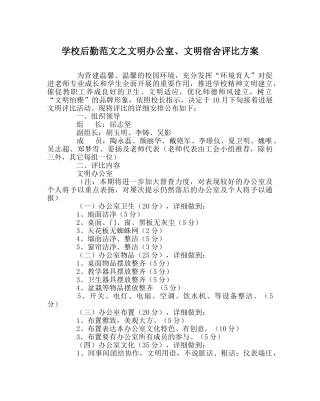 学校后勤范文文明办公室、文明宿舍评比方案 