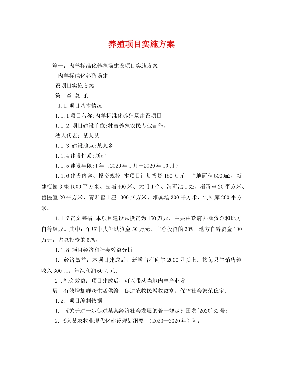 养殖项目实施方案 _第1页