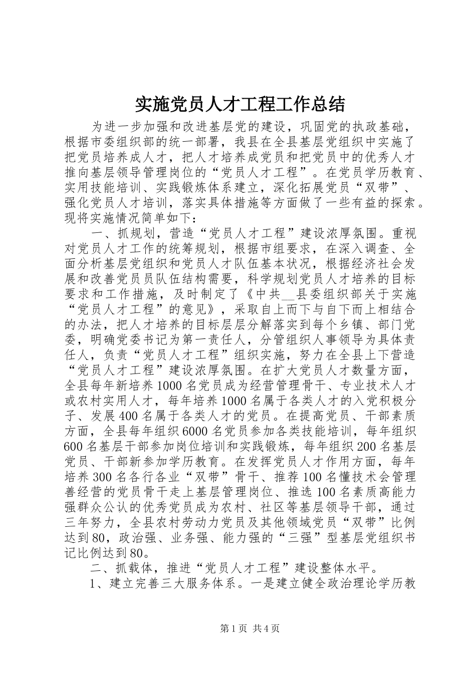 实施党员人才工程工作总结_第1页