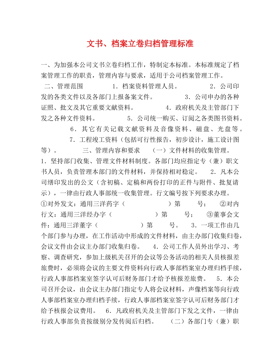 文书、档案立卷归档管理标准 _第1页