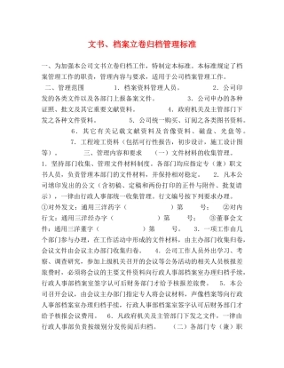 文书、档案立卷归档管理标准 
