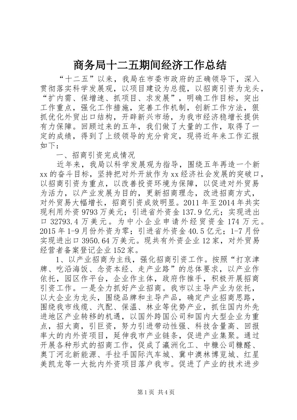 商务局十二五期间经济工作总结_第1页