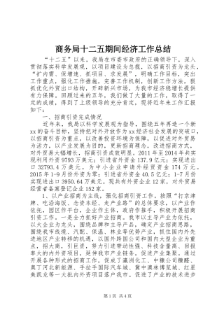 商务局十二五期间经济工作总结