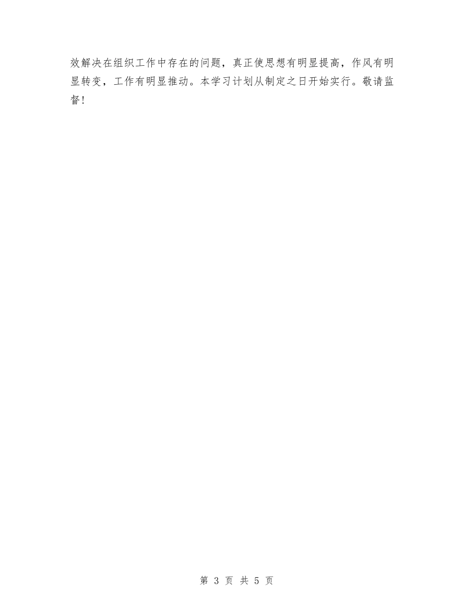 2024年公务员第二季度学习计划范本与2024年公司8月份工作计划范文汇编_第3页