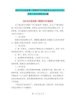 2024年公务员第二季度学习计划范本与2024年公司8月份工作计划范文汇编