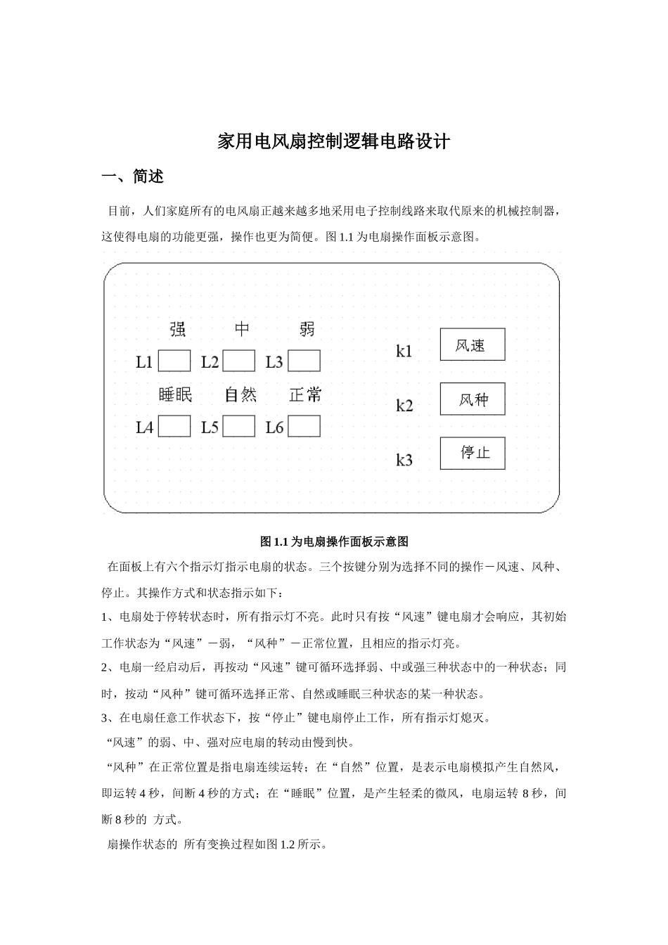 数字电子电路课程设计家用电风扇控制逻辑_第2页