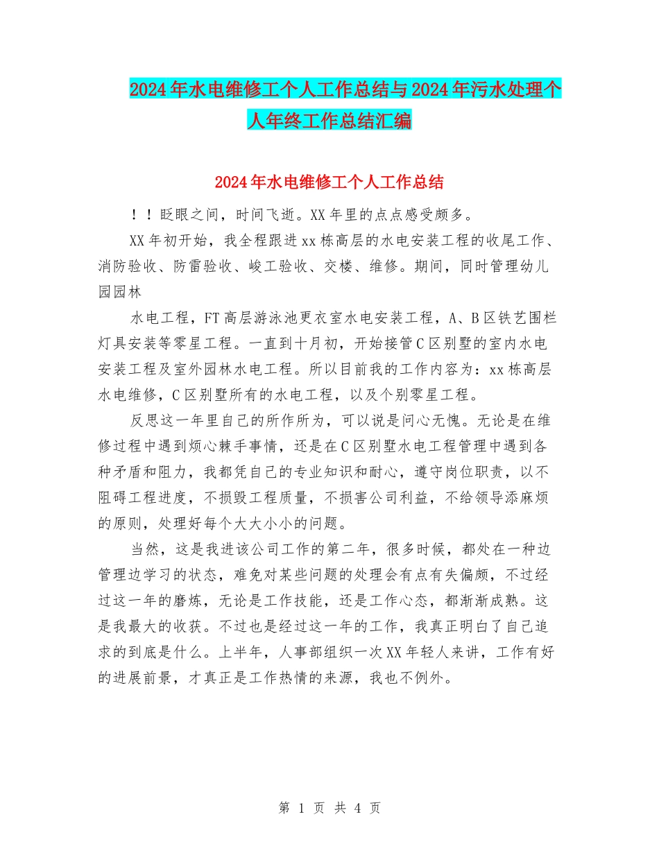 2024年水电维修工个人工作总结与2024年污水处理个人年终工作总结汇编_第1页