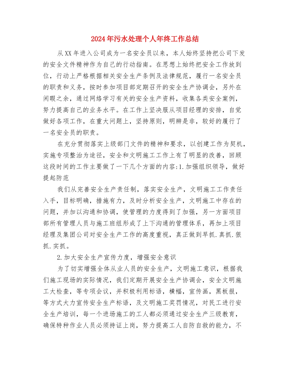 2024年水电维修工个人工作总结与2024年污水处理个人年终工作总结汇编_第2页