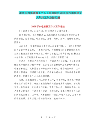 2024年水电维修工个人工作总结与2024年污水处理个人年终工作总结汇编