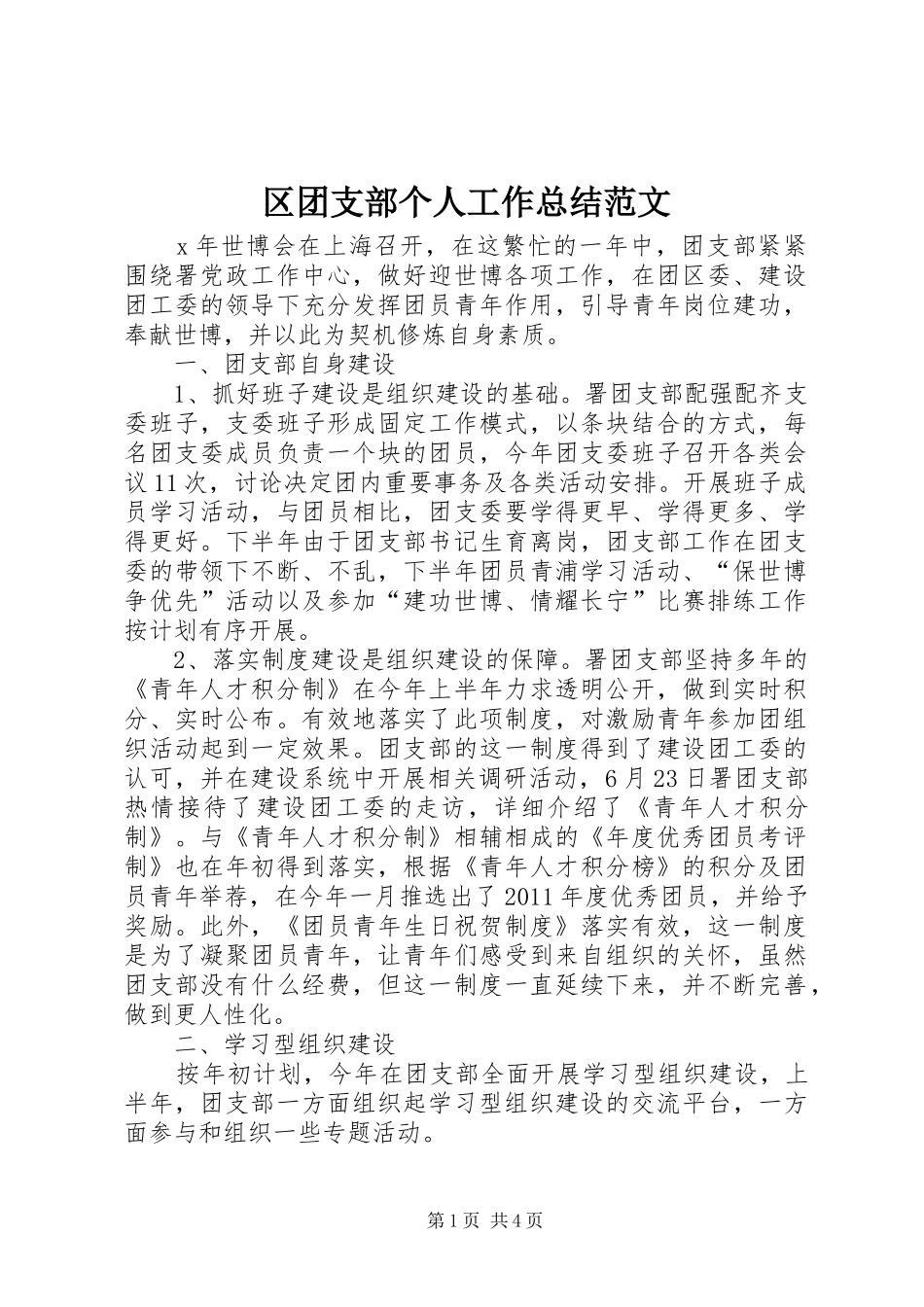 区团支部个人工作总结范文_第1页