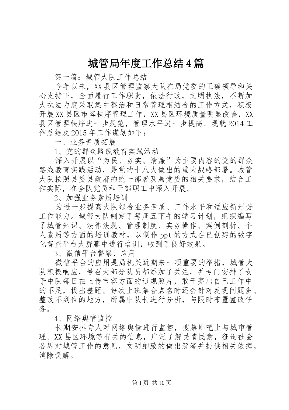 城管局年度工作总结4篇_第1页