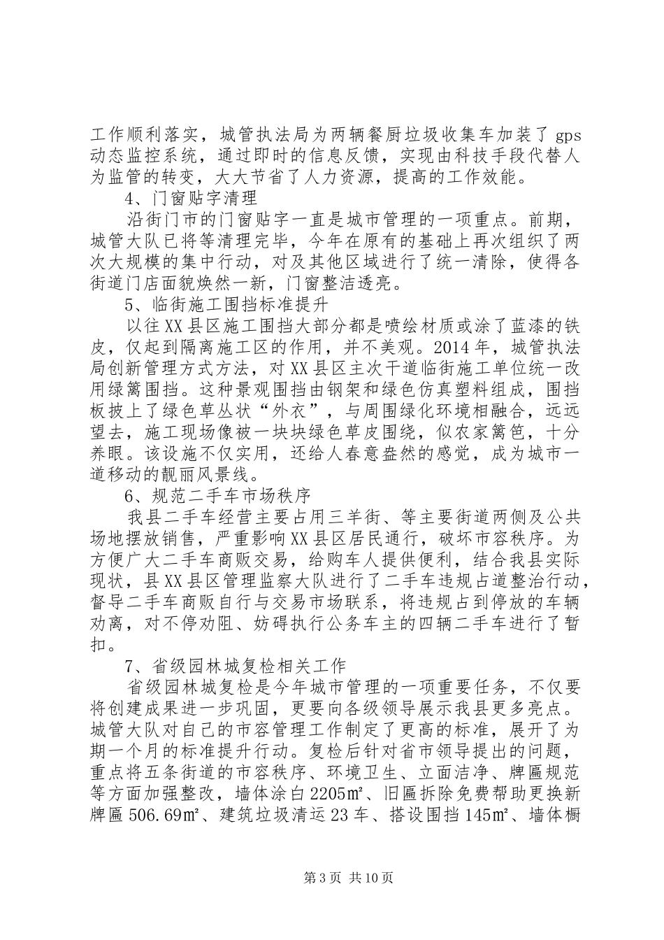 城管局年度工作总结4篇_第3页