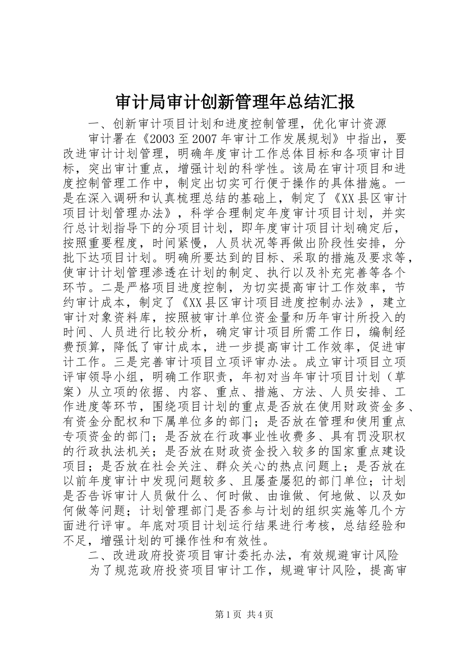 审计局审计创新管理年总结汇报_第1页