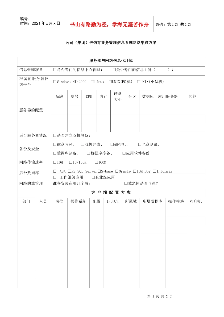 公司(集团)进销存业务管理信息系统网络集成方案_第1页