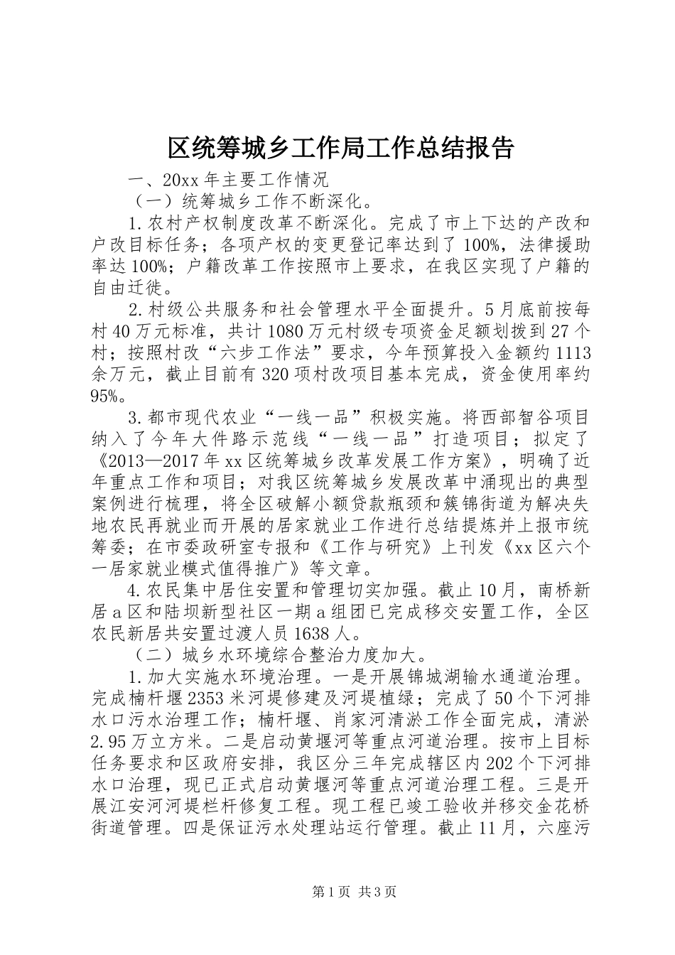 区统筹城乡工作局工作总结报告_第1页