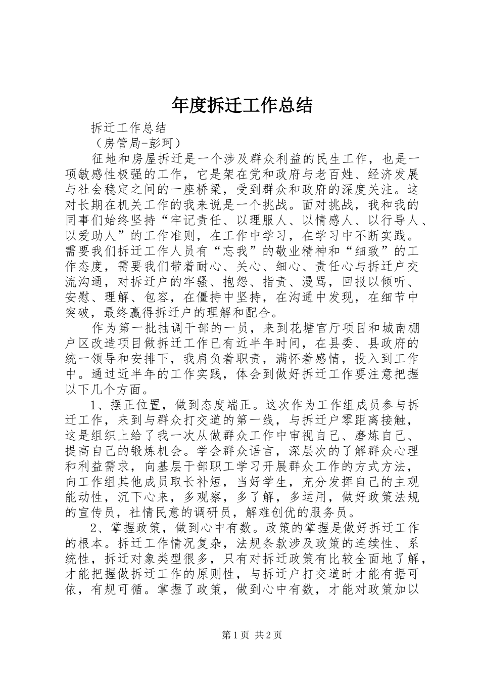 年度拆迁工作总结_第1页