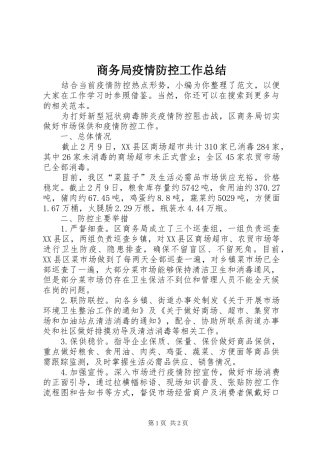 商务局疫情防控工作总结