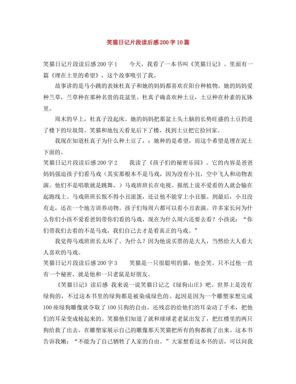 笑猫日记片段读后感200字10篇 _第1页