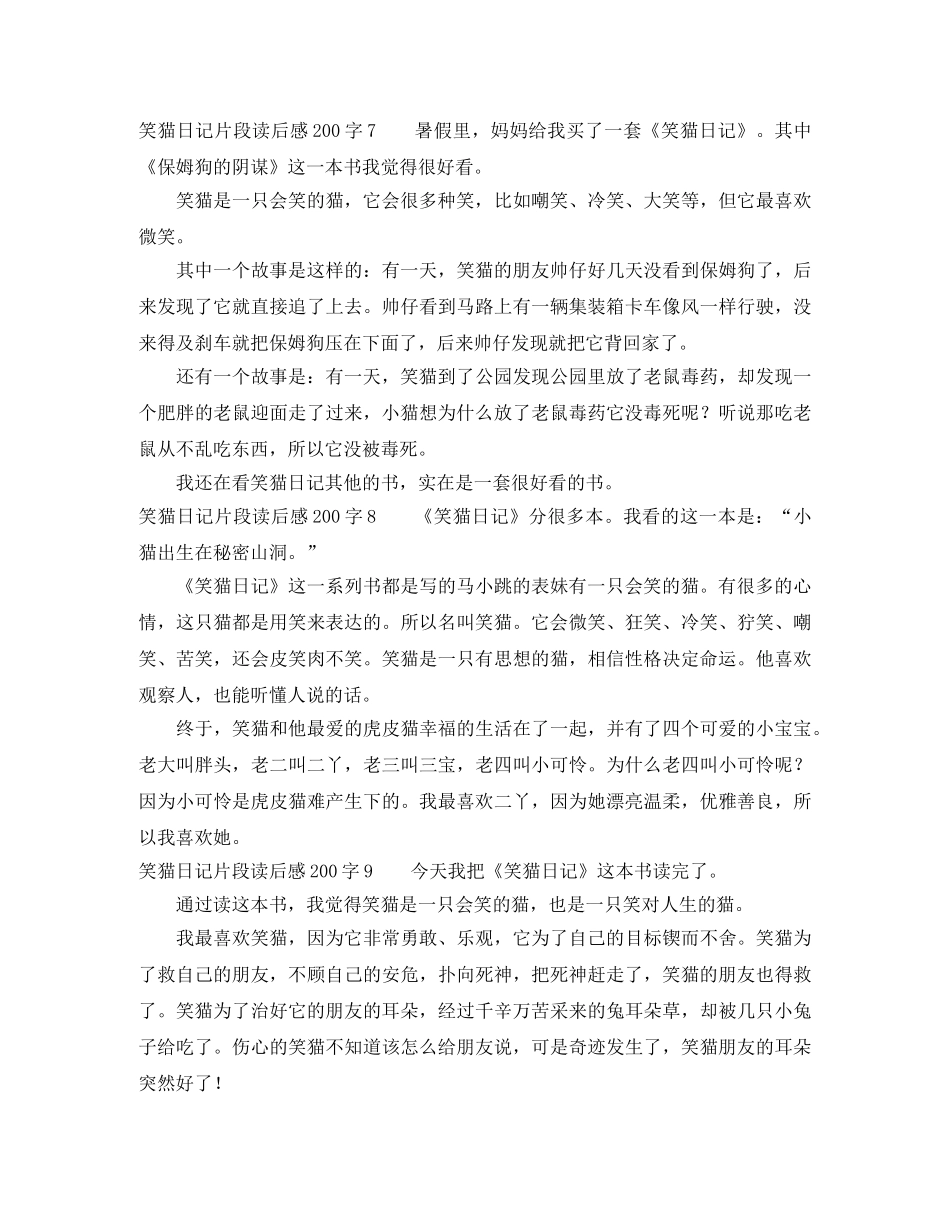 笑猫日记片段读后感200字10篇 _第3页