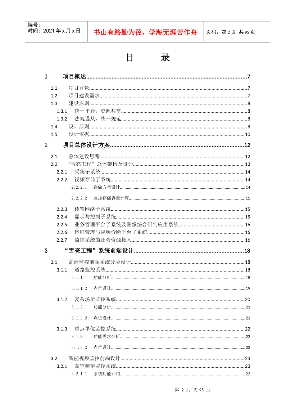 四川省雪亮工程”视频应用系统建设方案_第2页