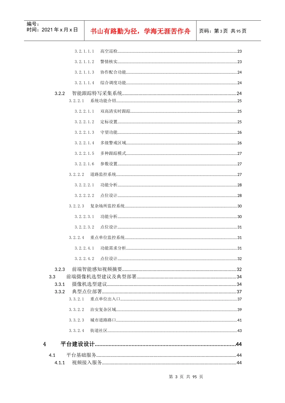 四川省雪亮工程”视频应用系统建设方案_第3页