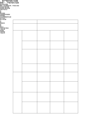 新产品开发计划表 