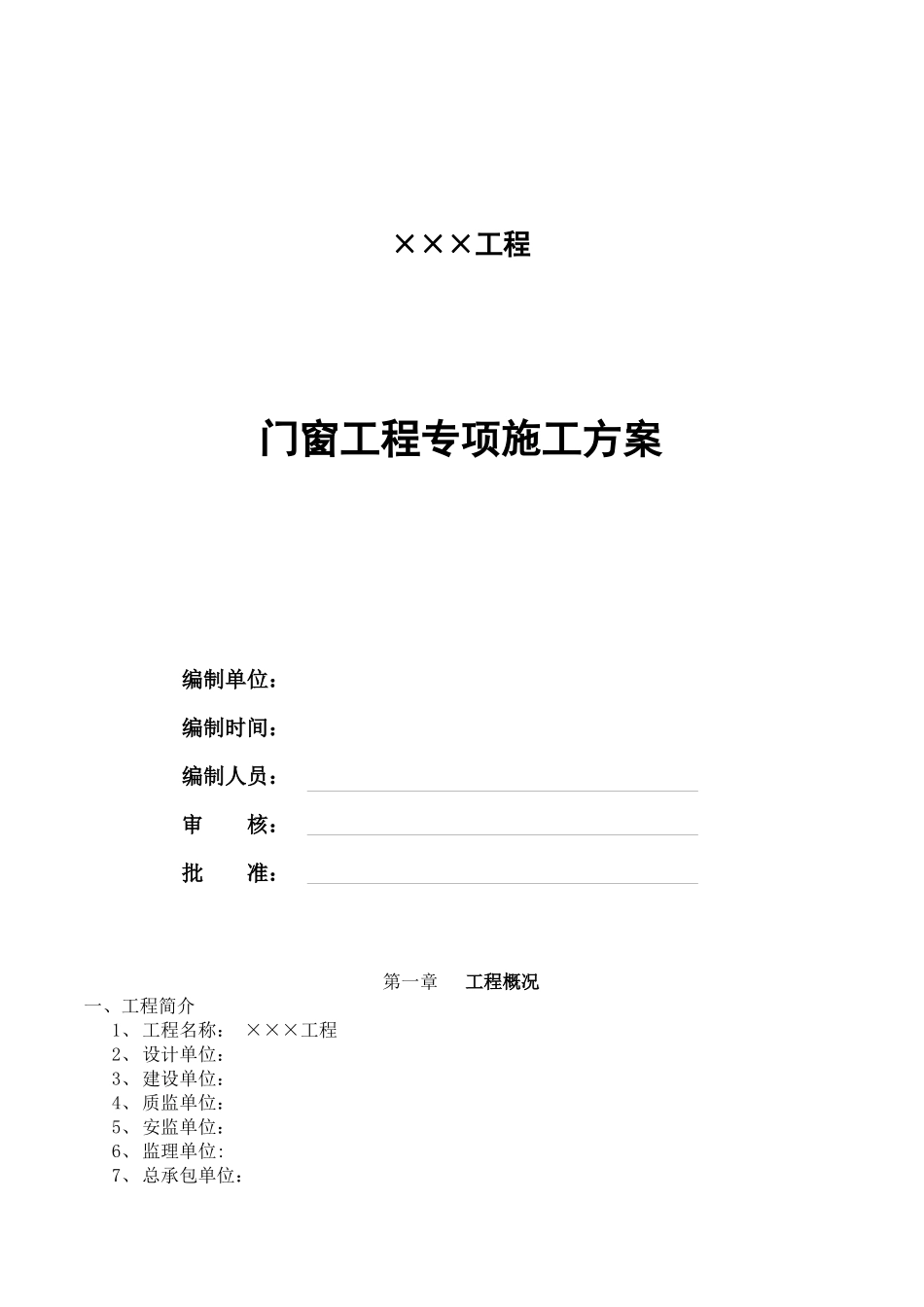 451-门窗施工方案_第1页