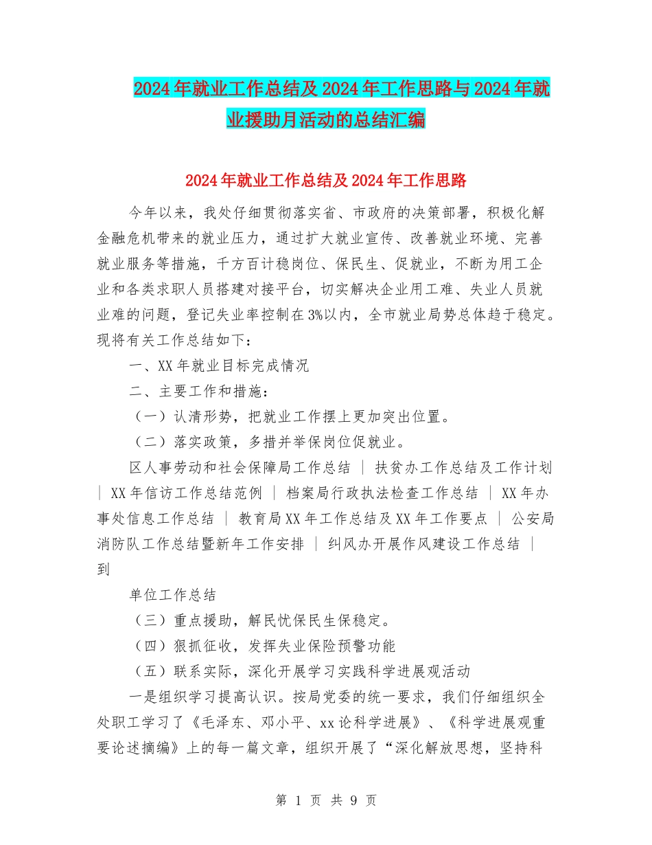 2024年就业工作总结及2024年工作思路与2024年就业援助月活动的总结汇编_第1页