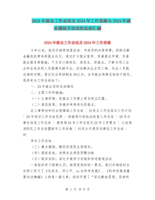2024年就业工作总结及2024年工作思路与2024年就业援助月活动的总结汇编
