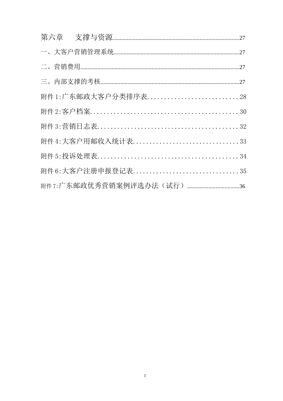 广东邮政大客户营销体系建设指导意见_第2页