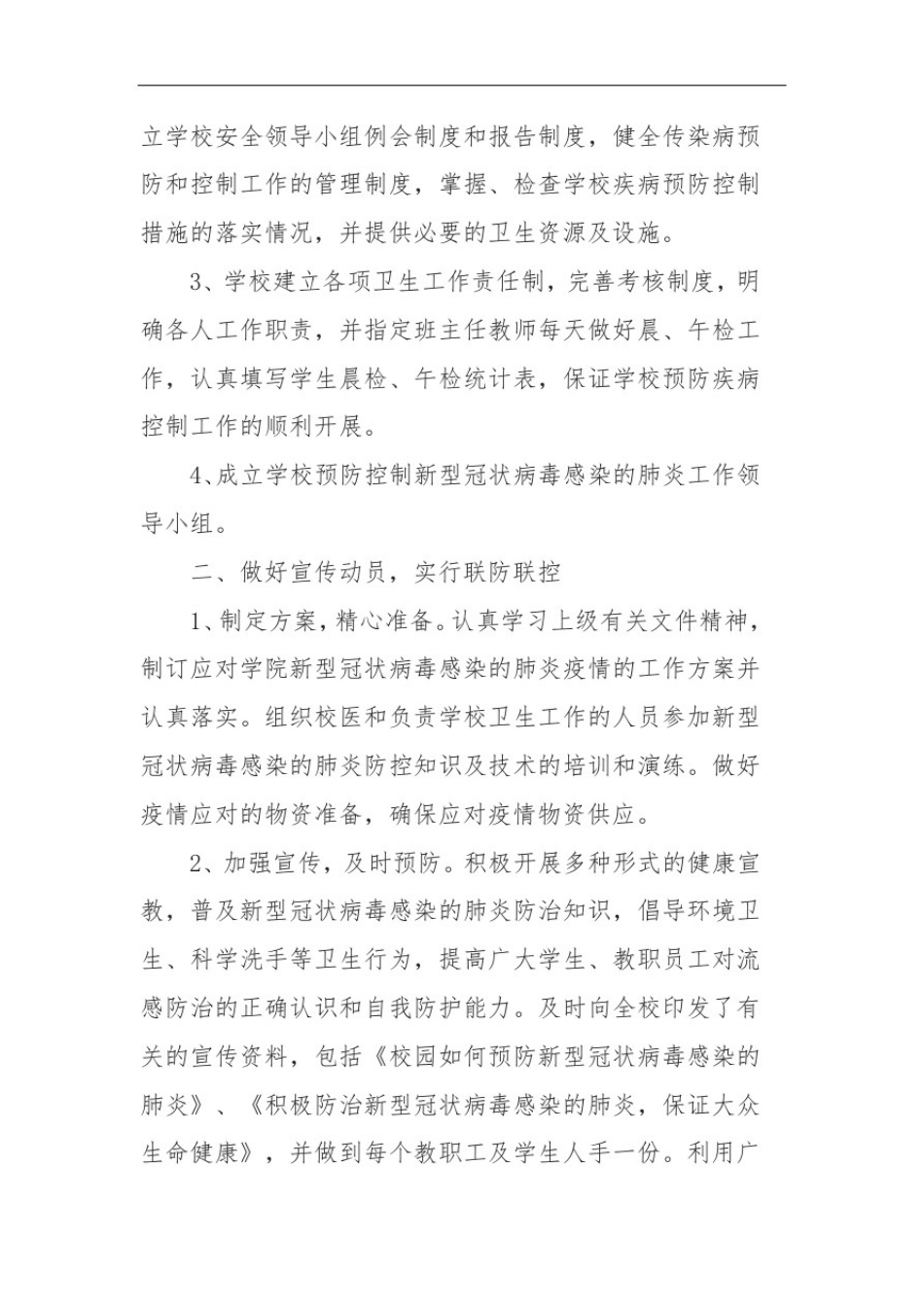 学校常态化防控疫情宣传工作总结范文篇四_第2页
