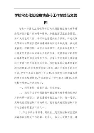 学校常态化防控疫情宣传工作总结范文篇四