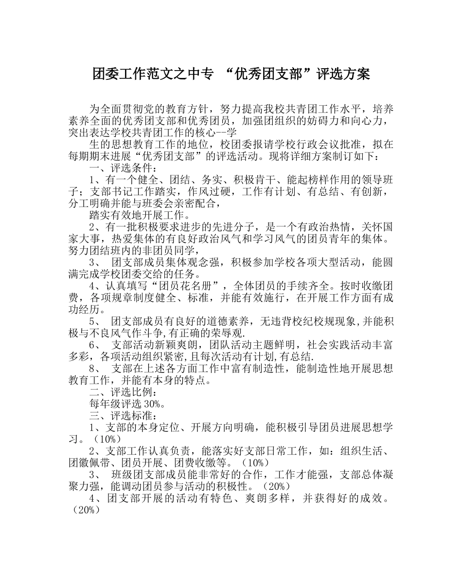 团委工作范文中专 “优秀团支部”评选方案 _第1页