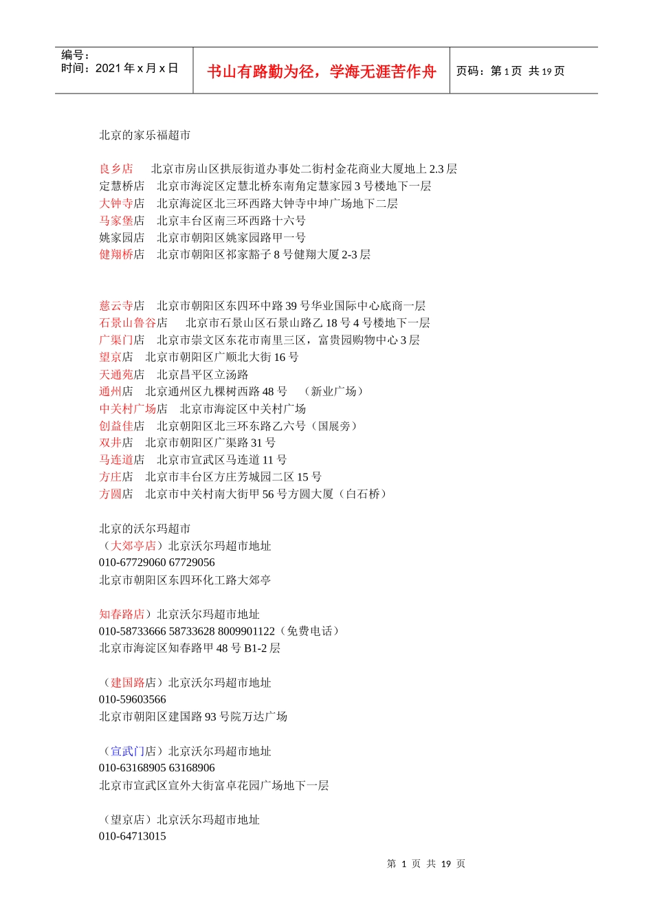 北京超市资料大全_第1页