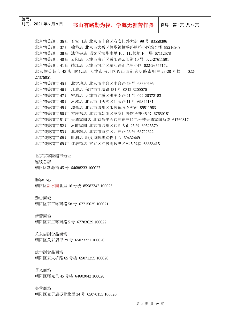 北京超市资料大全_第3页