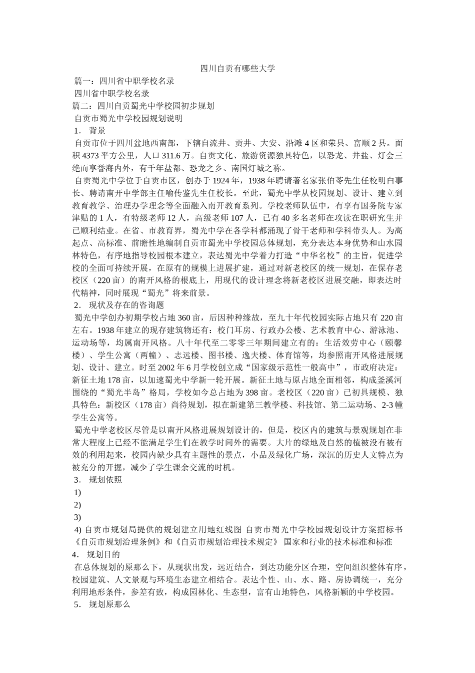 四川自贡有哪些大学 _第1页