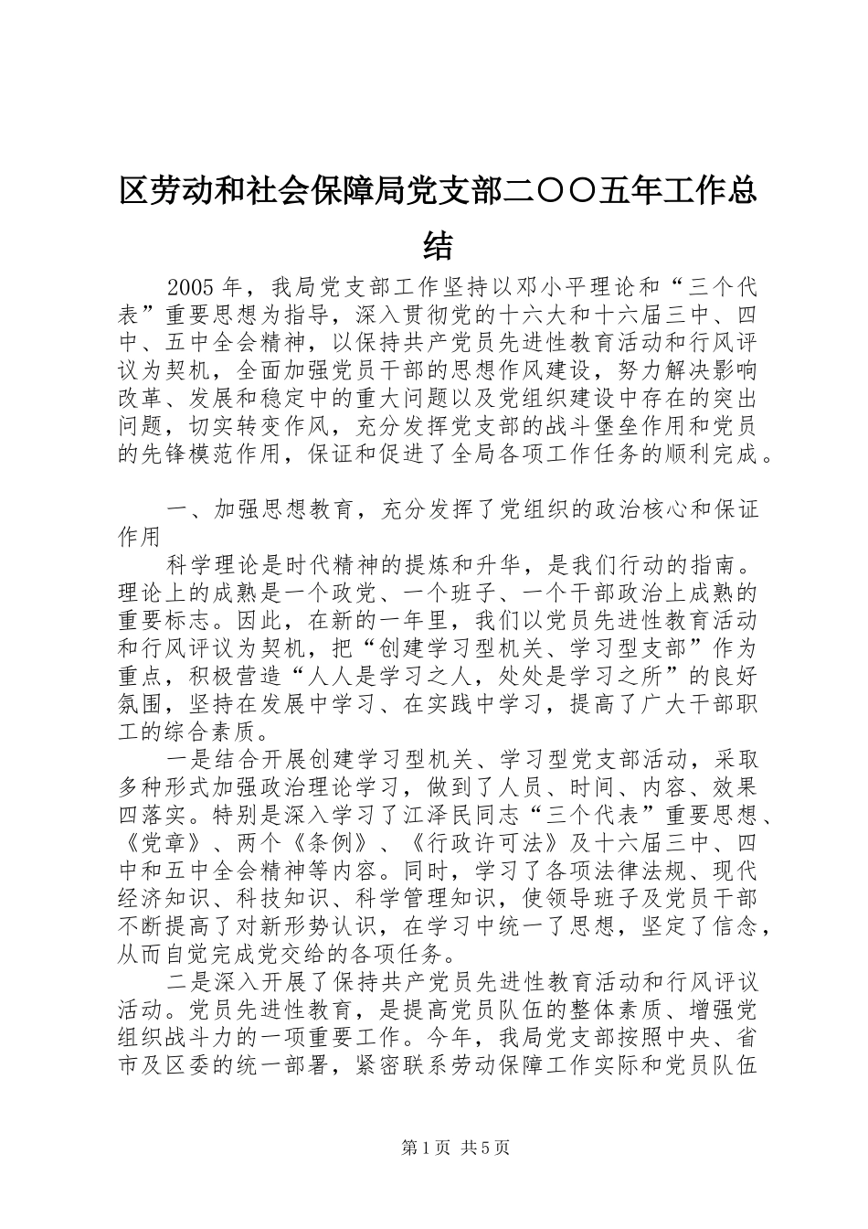 区劳动和社会保障局党支部二○○五年工作总结_第1页
