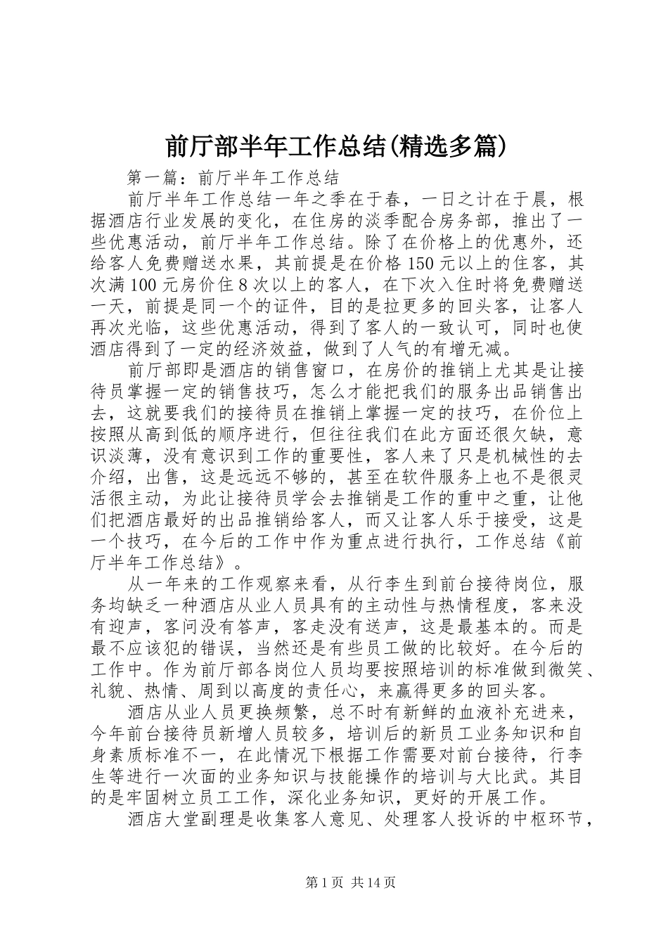 前厅部半年工作总结(精选多篇)_第1页