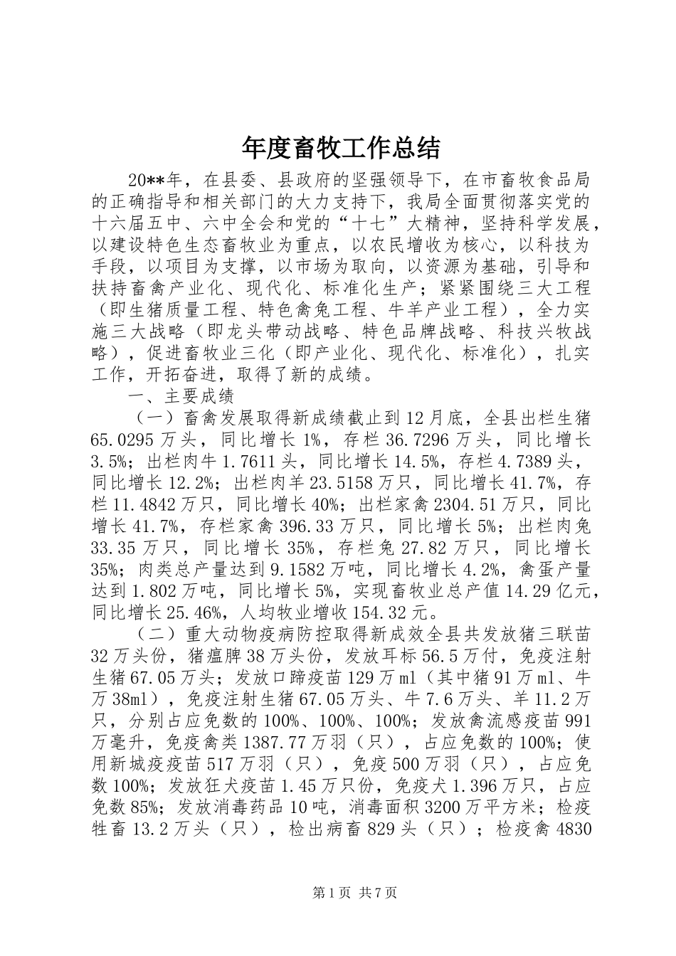 年度畜牧工作总结_第1页