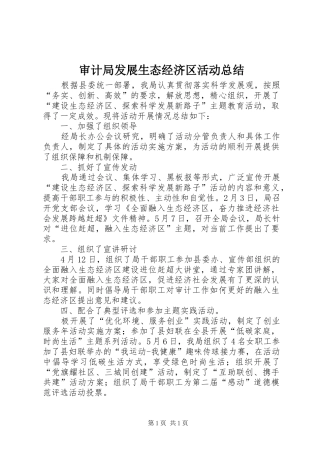 审计局发展生态经济区活动总结