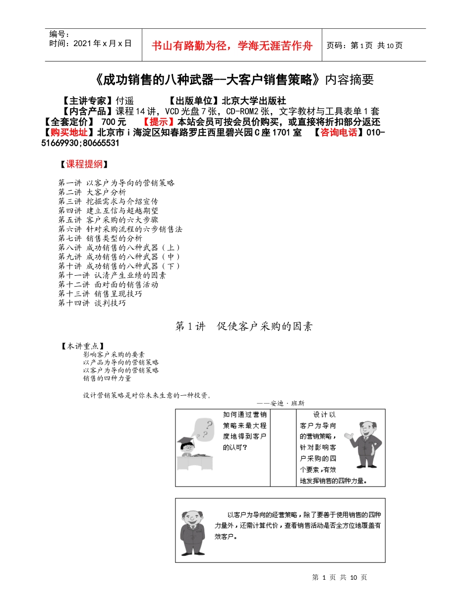 《成功销售的八种武器--大客户销售策略》内容摘要_第1页
