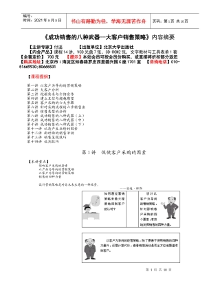 《成功销售的八种武器--大客户销售策略》内容摘要
