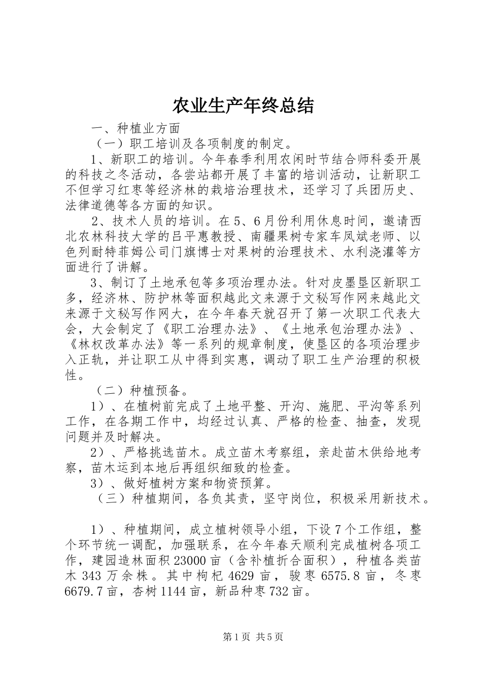 农业生产年终总结_第1页