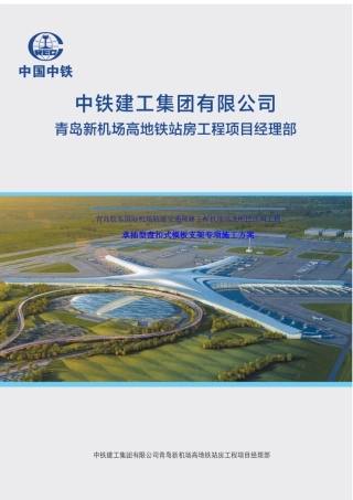 新机场高地铁模板支架安全专项施工方案培训资料