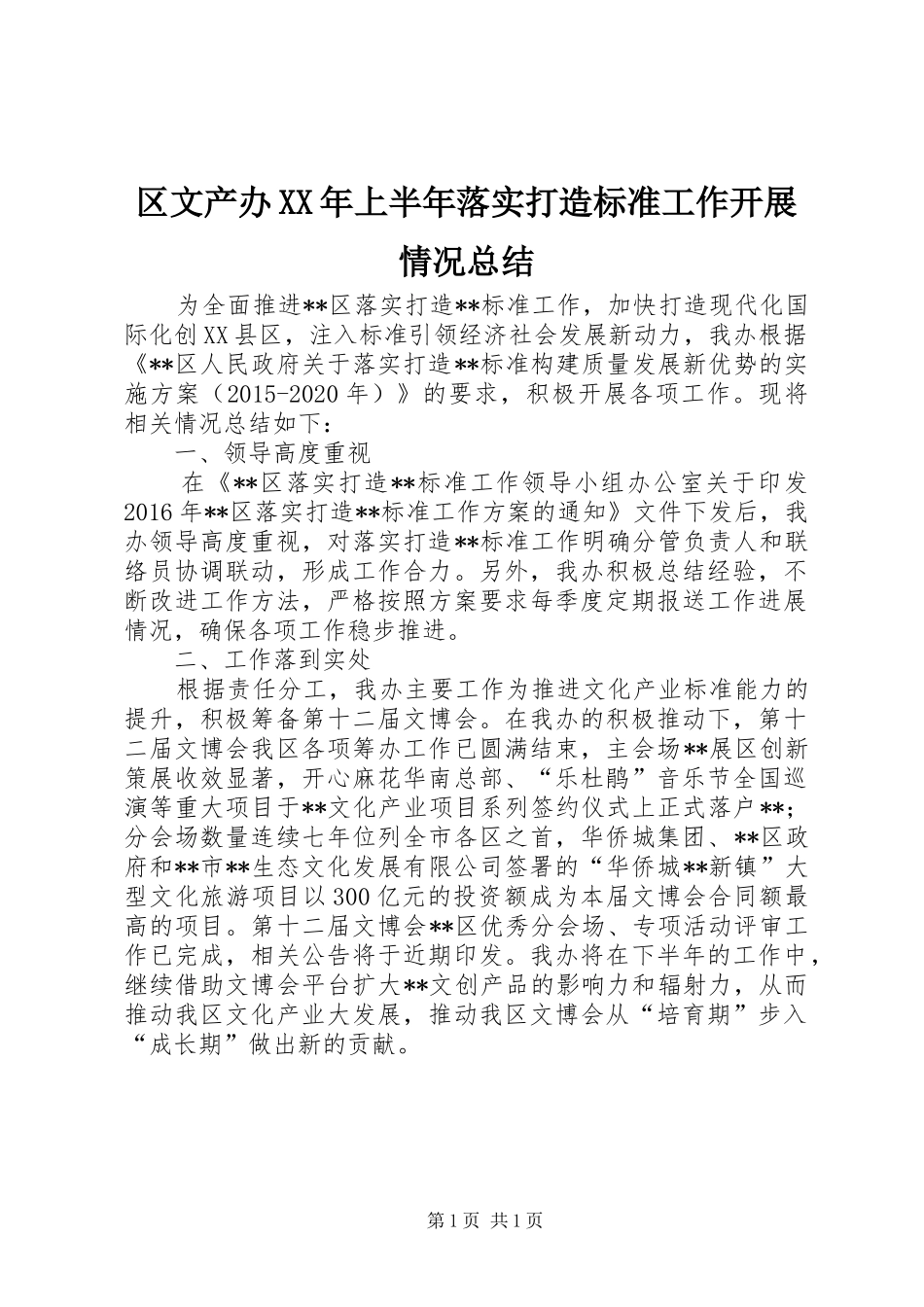 区文产办XX年上半年落实打造标准工作开展情况总结_第1页