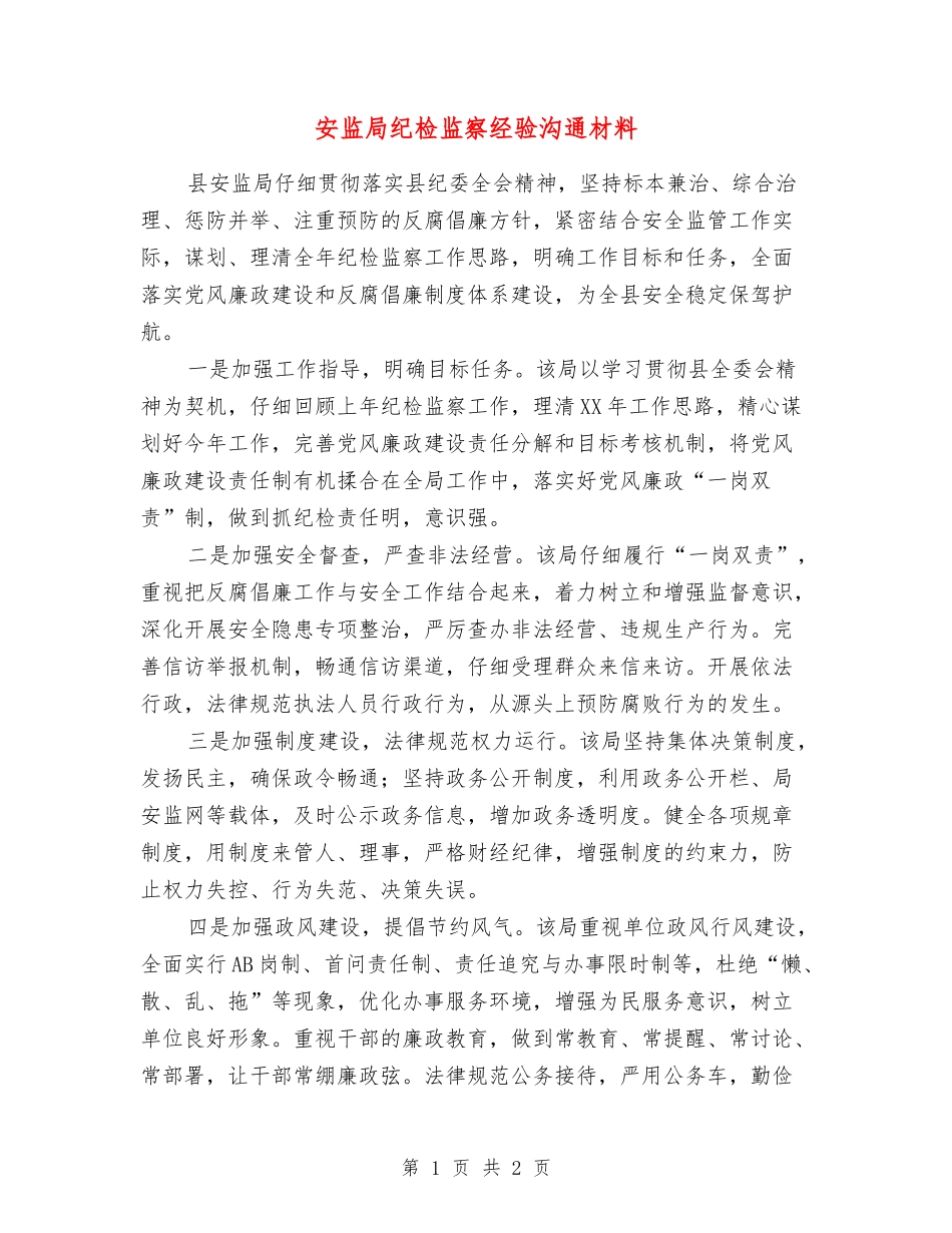 安监局纪检监察经验交流材料_第1页