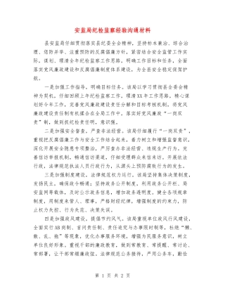 安监局纪检监察经验交流材料