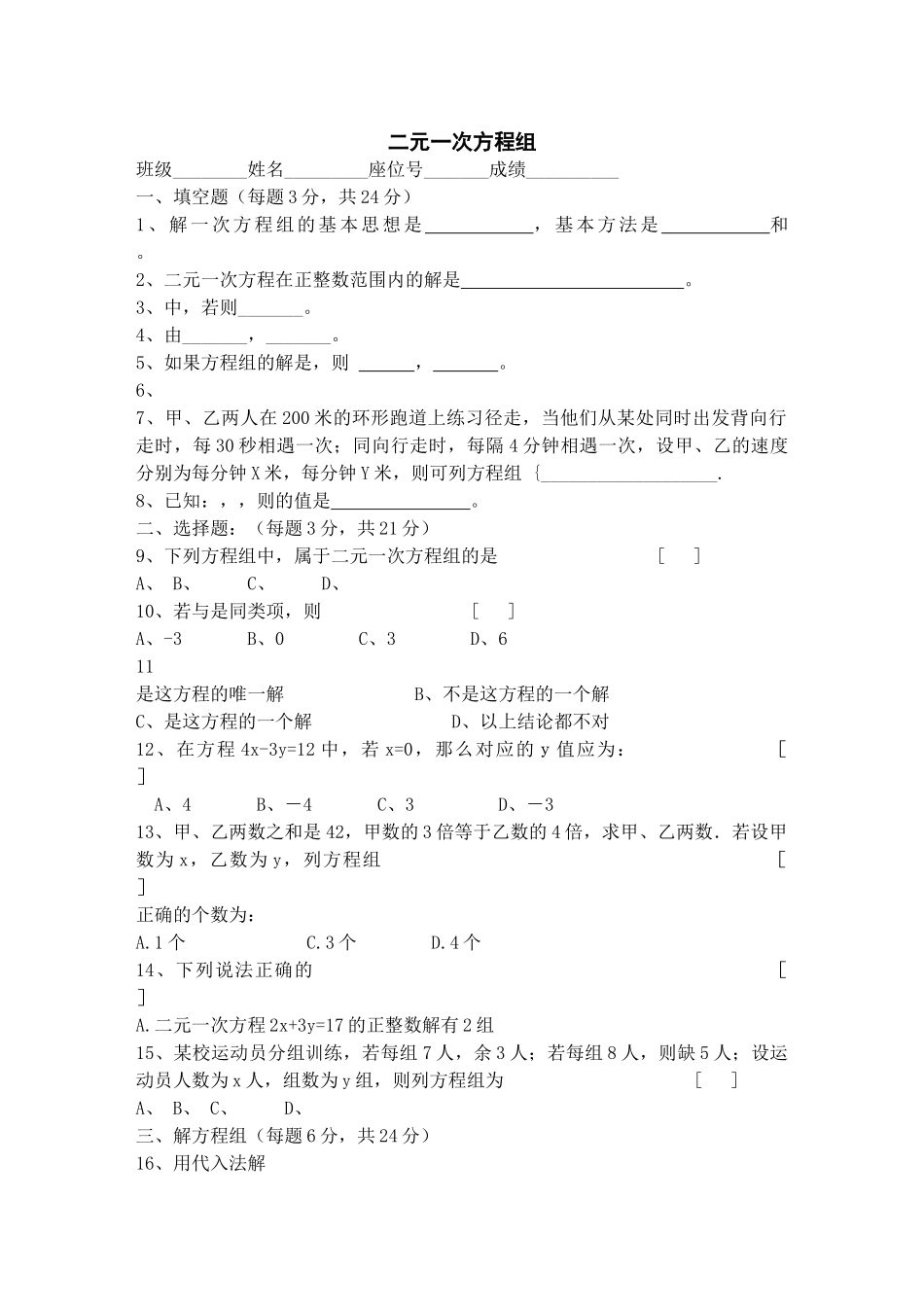 数学七年级下人教新课标第8章二元一次方程组单元测试2 _第1页