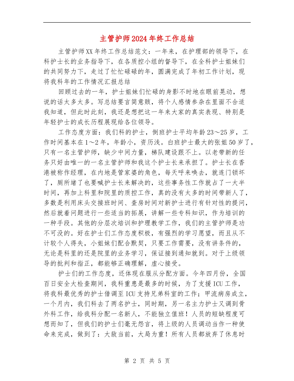 主管护师2024年终工作总结_第2页
