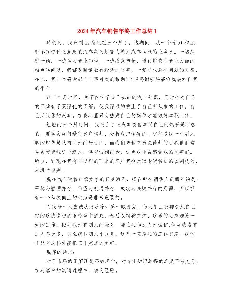 2024年汽车销售年终工作总结与2024年汽车销售年终工作总结1汇编_第2页